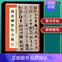 [正版]墨点字帖历代经典碑帖高清放大对照本颜真卿祭侄文稿中国古代毛笔书法碑帖彩色放大本临摹原碑拓本字帖附释文