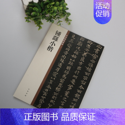 [正版] 钟繇小楷 中华碑帖精粹23 中华书局 16开三国魏钟繇楷书 毛笔楷书书法练字字帖宣示表季直表还示帖贺捷帖墓田丙