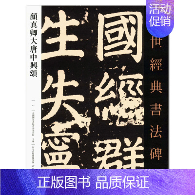 [正版] 颜真卿大唐中兴颂 传世经典书法碑帖51 河北教育出版社 楷书碑帖 毛笔字贴帖 临摹范本 全文简体注释 书籍