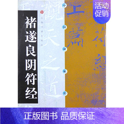 [正版] 褚遂良阴符经 中国碑帖经典 唐代碑帖楷书 正书 上海书画出版社 毛笔书法字帖字贴 原碑帖