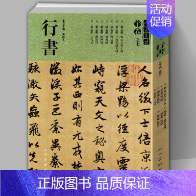 [正版]8开225页人美书谱宇卷之七行书赵孟頫行书大全手札墨迹九种秋兴诗赋洛神赋 三门记 碑帖临摹范例教程简体旁注毛笔字