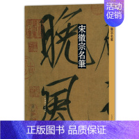 [正版]宋徽宗名笔(彩色放大本中国碑帖·名笔系列)