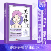 [正版]美丽修行 护肤知识科普化妆品成分分析 美丽修行口碑化妆品榜单 李慧良MK凉凉三亩俊平大魔王冰寒 娱乐时尚书籍