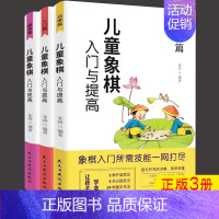 [正版]3册 儿童象棋入门与提高 中国象棋棋谱教程入门书籍初学者儿童小学生象棋书籍战术象棋棋谱大全中国象棋谱书象棋入门书