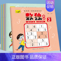 [正版]小学生数独游戏 彩图版 全6册 趣味漫画 四宫格至九宫格 详细讲解 小学生课外阅读书籍3-6岁儿童益智迷宫书左右