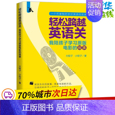 [正版]轻松跨越英语关:我陪孩子学习原版电影的故事 大粽子,小粽子 著 著 娱乐/休闲英语文教 书店图书籍 外语教学与研