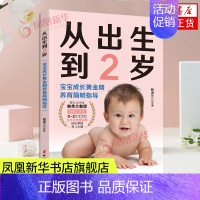 [正版]从出生到2岁 0-2岁宝宝成长养育指导书0-2岁家庭教育婴幼儿童亲子早教启蒙育儿百科 育儿书籍父母阅读中国妇女出