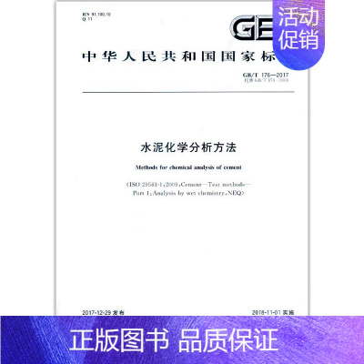 [正版]GB/T 176-2017水泥化学分析方法