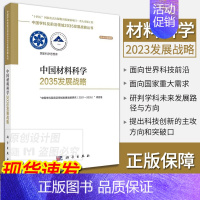 [正版]2023新书中国材料科学2035发展战略 国家自然科学基金委员会,中国科学院中国学科及前沿领域2035发展战