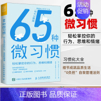 [正版]65种微习惯 轻松掌控你的行为思维和情绪 控制情绪方法自控管理书籍 掌控情绪学会如何控制管理自己的情绪 情商培养