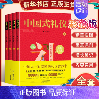 [正版]中国式礼仪(1-4) 礼仪文化书籍 全套4册 给孩子的一本礼仪教养书 社交礼仪生活常识学中国传统文化礼仪儿童绘本