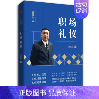 [正版]金正昆礼仪金说系列之职场礼仪新版企业员工培训 社会人生存手册 职场培训 职业培训