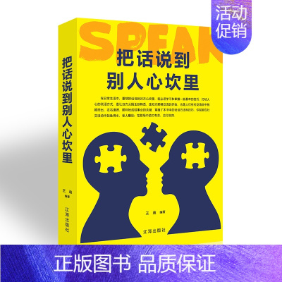 [正版]把话说到别人心坎里 辽海出版社68 口才训练书籍营销销售技巧销售心理学演讲与口才 成功励志/口才