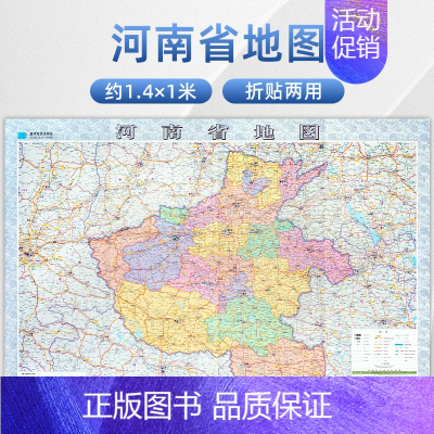 [正版]河南省地图 贴图 约1.4米*1米 2023年新版 河南省行政区划图 折叠地图贴图 装饰画地图 郑州 驻马店 洛