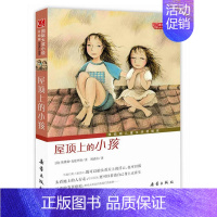 屋顶上的小孩 [正版]国 际大奖小说亲爱的汉修先生苹果树上的外婆一百条裙子傻狗温迪克波普先生的企鹅爱德华的奇妙之旅兔子坡