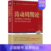 [正版]书籍涛动周期论 经济周期决定人生财富命运(两种封面随机发货)