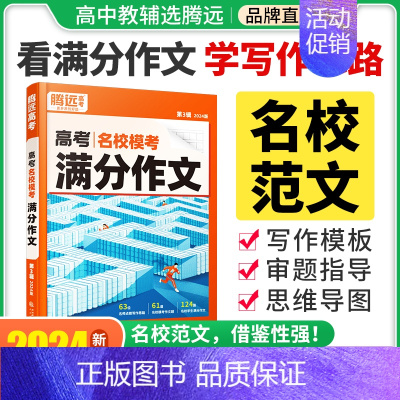 语文 > [满分作文+作文素材] > 2本套装 [正版]2024腾远高考满分作文名校模考满分作文2023年高考作文高中作