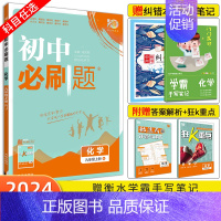 [人教版]化学 九年级上 [正版]2024新版初中必刷题九年级上册/下册化学人教版RJ鲁教版LJ沪教版HJ科粤版KY初三