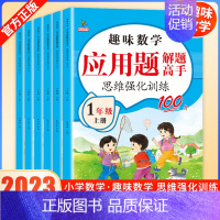 [单本]数学应用题专项训练 二年级上 [正版]2023小学数学解题高手应用题专项训练一二三四五六年级上册口算练习人教通用