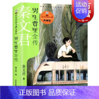 [正版]生贾里全传 贾里贾梅大系典藏版 秦文君 文学 寒暑假课外书 图书籍 少年 出版社 世纪出版