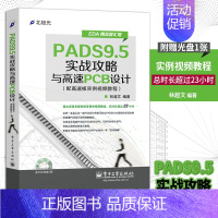 [正版] PADS9.5实战攻略与高速PCB设计(配高速板实例视频教程)(含DVD光盘一张) PCB设计师教程 软硬件开