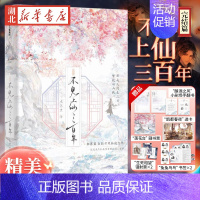 [正版]印绘签附赠品不见上仙三百年完结篇 木苏里著 新增1万字未披露番外 赠精美赠品 全新古风仙侠力作完结篇 出版