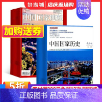 [正版]中国国家地理+中国国家历史杂志组合 2024年1月起订 全年订阅 杂志铺 杂志订阅 地理人文景观地理知识科普百科