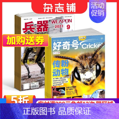 [正版]好奇号+兵器杂志 2024年一月起订 组合共24期 军事视觉冲击 国防军事类科普期刊 军事科技图书期刊 杂志铺