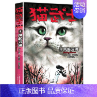 猫武士首部曲4:风起云涌 [正版]猫武士首部曲全套6册部曲呼唤野性寒冰烈火疑云重重风起云涌/险路惊魂力挽狂澜动物故事小说