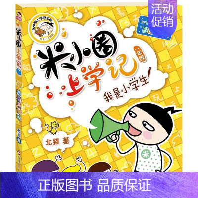 一年级 我是小学生 [正版]童书米小圈上学记一年级全套米小圈系列课外阅读米小圈漫画成语脑筋家转弯非注音版非必读老师书籍