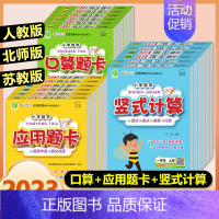 (3本)口算人教+应用人教+竖式人教 一年级上 [正版]2023秋版春雨教育小学数学口算题卡应用题卡竖式计算一二三四五六