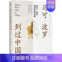 [正版] 书籍马可·波罗到过中国:货币、食盐、税收的新证据 汉学家关于马可·波罗是否到过中国的探索