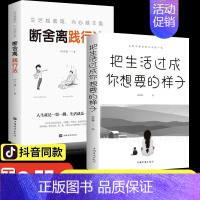 [经典2册]把生活过成你想要的样子+断舍离 [正版]把生活过成你想要的样子励志学青少年自律书籍人生正能量文学小说作品集初