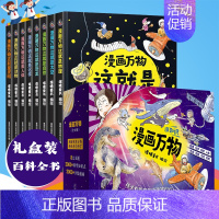 漫画万物科普系列[礼盒精装.共8册] [正版]漫画万物儿童趣味百科全书 这就是物理启蒙书少年儿童百科全书小学生课外阅读书