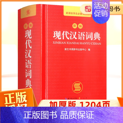 [正版]2023年现代汉语词典新编初中生高中生一二三四五六年级小学生多功能工具书大字典新版字典人教版成语第7版第七版辞典