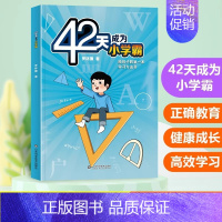 42天成为小学霸 [正版]抖音同款漫画儿童心理学 小学生漫画心理健康教育图解塑造6种心理能力小孩绘本阅读课外故事书培养性