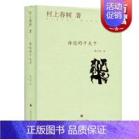 [正版] 海边的卡夫卡 精装 村上春树作品 另著挪威的森林 外国文学名著 现当代都市情感长篇小说文集 情感励志校园青春文