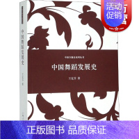 [正版]中国舞蹈发展史 王克芬著 中国专题史系列丛书艺术舞蹈理论书籍 阐述中国舞蹈发展史的专题学术著作 上海人民 世纪