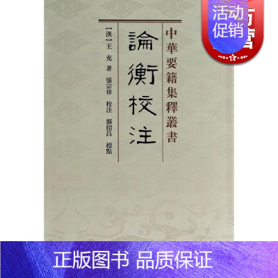 [正版]论衡校注中华要籍集释丛书 王充著国学古籍竖版繁体丛书 文学艺术相关的古代文学书籍上海古籍出版社