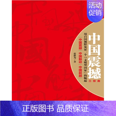 [正版]中国震撼+中国触动+中国超越 全套3册 张维为教授 中国三部曲 图书籍 以中国话语解读世界中的中国 世纪文景