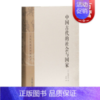 [正版]中国古代的社会与国家 增渊龙夫 上海古籍出版社 世纪出版 图书籍