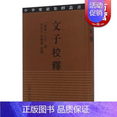 [正版]文子校释 精装 [战国]文子 著/李定生 徐慧君 校/繁体竖排/名家校注 中华要籍集释丛书 上海古籍出版社 世纪