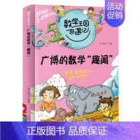 广博的数学趣闻 [正版]任选数学王国奇遇记数学是个大侦探二三四五年级小学课外阅读物理学中的数学方法 数学启蒙儿童读物思维