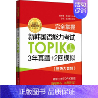 [正版] 掌握新韩国语能力考试topik初级 3年真题+2回模拟 韩语topik初级 topik初级真题topic韩