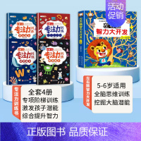 [全5册]专注力训练+左右脑智力大开发(5-6岁) [正版]专注力训练书全套提高注意力儿童幼儿逻辑幼儿园一年级男女孩玩出