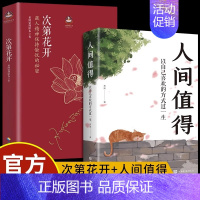 [发2本]次第花开+人间值得 [正版]次第花开 透过佛法看世界扎西持林丛书希阿荣博堪布著次地花开次第开花此地通过哲学佛学