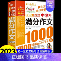 [单册]中学生满分作文1000篇 初中通用 [正版]初中作文书初中生中考满分作文1000篇全国作文书大全人教版分类获奖作