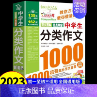 [单册]中学生分类作文1000篇 初中通用 [正版]初中作文书初中生中考满分作文1000篇全国作文书大全人教版分类获奖作