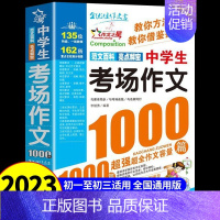 [单册]中学生考场作文1000篇 初中通用 [正版]初中作文书初中生中考满分作文1000篇全国作文书大全人教版分类获奖作