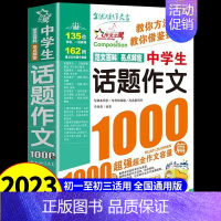 [单册]中学生话题作文1000篇 初中通用 [正版]初中作文书初中生中考满分作文1000篇全国作文书大全人教版分类获奖作